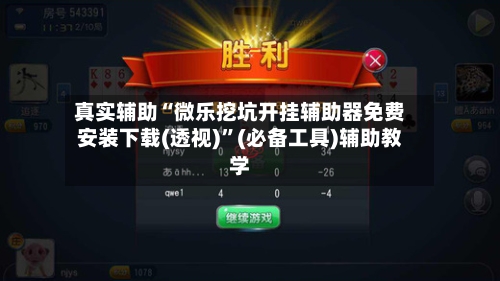 真实辅助“微乐挖坑开挂辅助器免费安装下载(透视)	”(必备工具)辅助教学-第2张图片