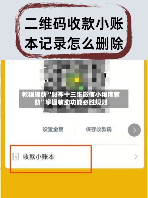 教程辅助“财神十三张微信小程序辅助”掌握辅助功能必胜规则
