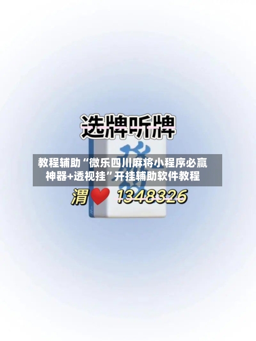 教程辅助“微乐四川麻将小程序必赢神器+透视挂”开挂辅助软件教程-第3张图片