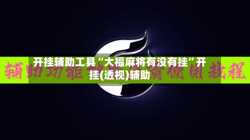 开挂辅助工具“大福麻将有没有挂”开挂(透视)辅助