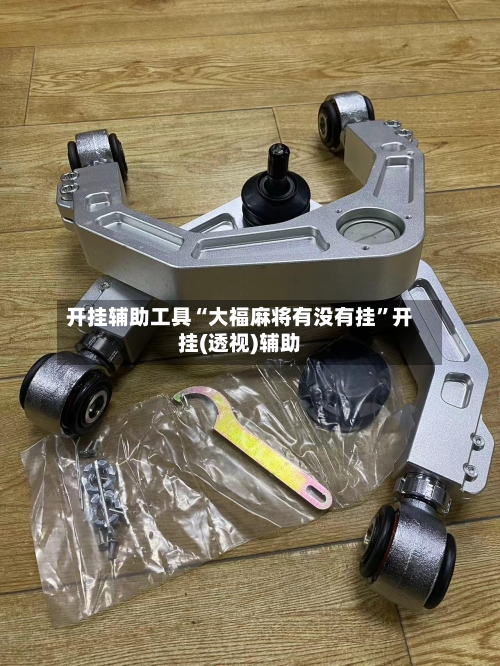开挂辅助工具“大福麻将有没有挂”开挂(透视)辅助-第2张图片