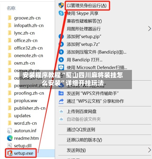 安装程序教程“蜀山四川麻将装挂怎么安装”详细开挂玩法-第3张图片