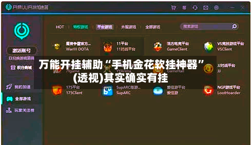 万能开挂辅助“手机金花软挂神器”(透视)其实确实有挂