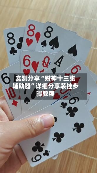 实测分享“财神十三张辅助器”详细分享装挂步骤教程
