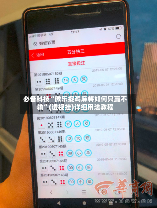 必备科技“微乐捉鸡麻将如何只赢不输”(透视挂)详细用法教程-第2张图片
