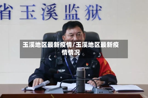 玉溪地区最新疫情/玉溪地区最新疫情情况