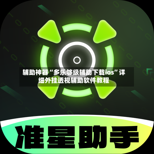 辅助神器“多乐够级辅助下载ios”详细外挂透视辅助软件教程-第2张图片