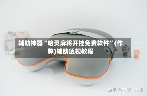 辅助神器“哈灵麻将开挂免费软件”(作弊)辅助透视教程-第3张图片