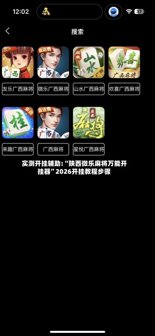 实测开挂辅助:“陕西微乐麻将万能开挂器	”2026开挂教程步骤-第2张图片