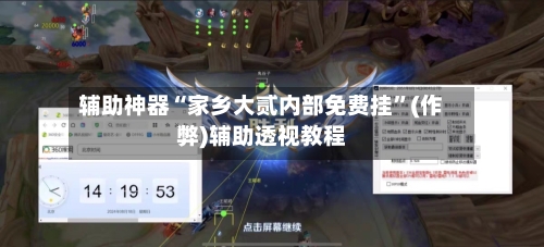 辅助神器“家乡大贰内部免费挂”(作弊)辅助透视教程-第2张图片