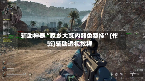 辅助神器“家乡大贰内部免费挂	”(作弊)辅助透视教程-第3张图片