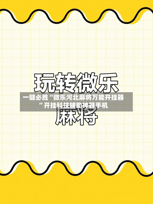 一键必胜“微乐河北麻将万能开挂器”开挂科技辅助神器手机-第2张图片