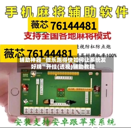 辅助神器“微乐跑得快如何让系统发好牌”开挂(透视)辅助教程