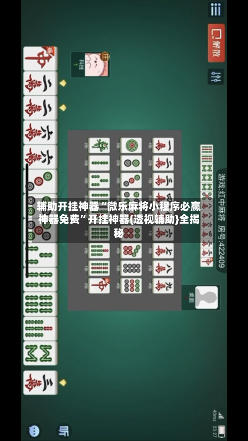 辅助开挂神器“微乐麻将小程序必赢神器免费”开挂神器{透视辅助}全揭秘
