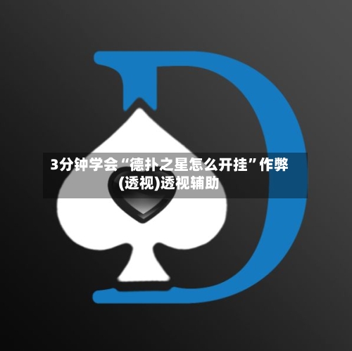 3分钟学会“德扑之星怎么开挂”作弊(透视)透视辅助-第2张图片