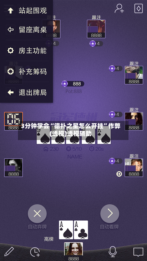 3分钟学会“德扑之星怎么开挂”作弊(透视)透视辅助