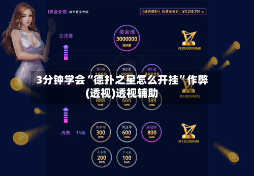 3分钟学会“德扑之星怎么开挂”作弊(透视)透视辅助-第3张图片