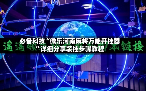 必备科技“微乐河南麻将万能开挂器”详细分享装挂步骤教程-第2张图片