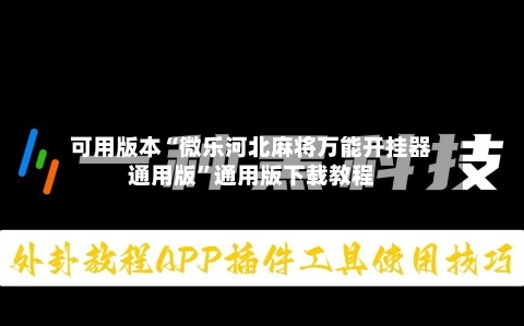 可用版本“微乐河北麻将万能开挂器通用版”通用版下载教程-第3张图片