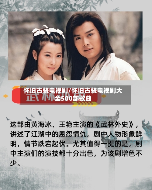 怀旧古装电视剧/怀旧古装电视剧大全500部歌曲