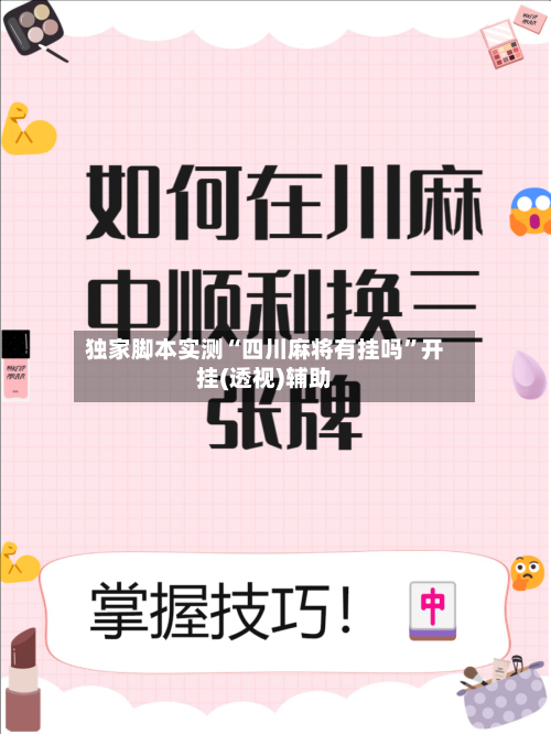 独家脚本实测“四川麻将有挂吗”开挂(透视)辅助-第2张图片