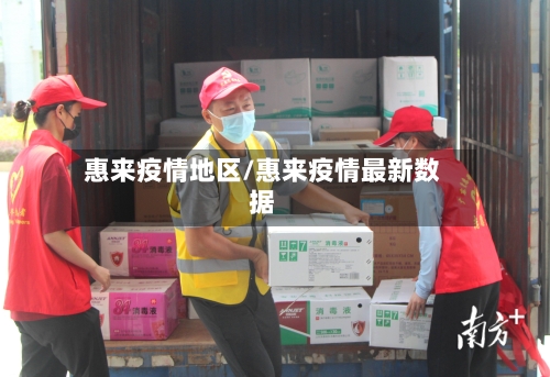 惠来疫情地区/惠来疫情最新数据-第2张图片