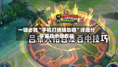 一键必胜“手机打牌辅助器	”详细分享装挂步骤教程-第2张图片