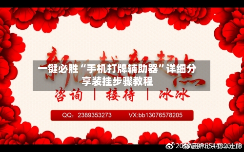 一键必胜“手机打牌辅助器”详细分享装挂步骤教程-第3张图片