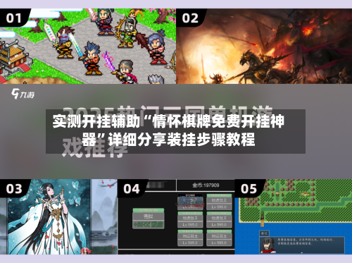 实测开挂辅助“情怀棋牌免费开挂神器	”详细分享装挂步骤教程-第3张图片
