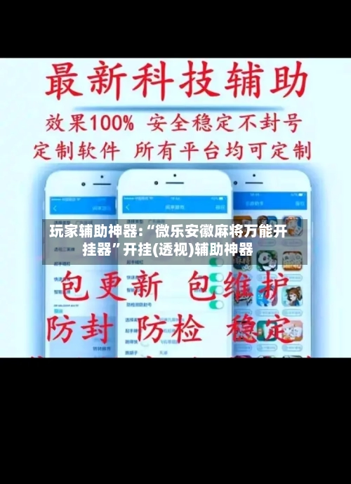 玩家辅助神器:“微乐安徽麻将万能开挂器”开挂(透视)辅助神器-第2张图片