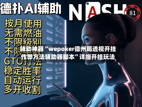 辅助神器“wepoker德州局透视开挂作弊方法辅助器脚本”详细开挂玩法-第3张图片