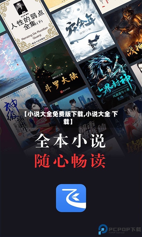 【小说大全免费版下载,小说大全 下载】