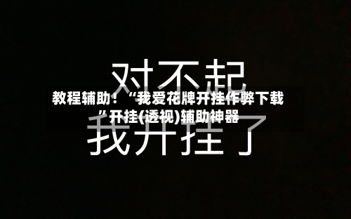 教程辅助！“我爱花牌开挂作弊下载”开挂(透视)辅助神器-第1张图片