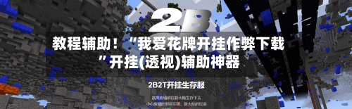 教程辅助！“我爱花牌开挂作弊下载	”开挂(透视)辅助神器-第2张图片