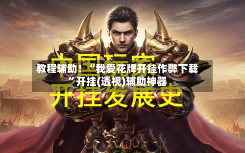 教程辅助！“我爱花牌开挂作弊下载”开挂(透视)辅助神器-第3张图片