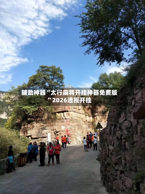 辅助神器“太行麻将开挂神器免费版”2026透视开挂-第3张图片