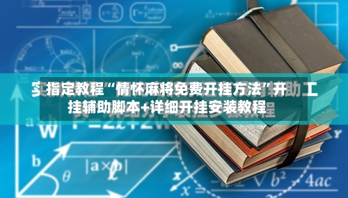 指定教程“情怀麻将免费开挂方法”开挂辅助脚本+详细开挂安装教程-第2张图片