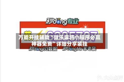 万能开挂辅助“微乐麻将小程序必赢神器免费	”详细分享装挂-第2张图片