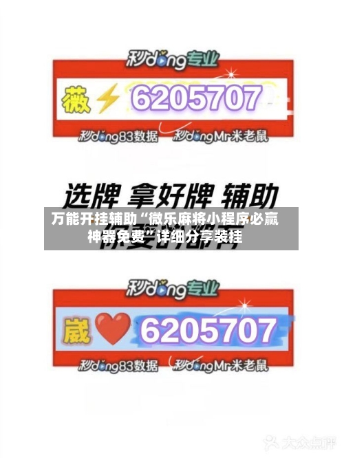 万能开挂辅助“微乐麻将小程序必赢神器免费”详细分享装挂