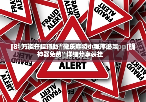 万能开挂辅助“微乐麻将小程序必赢神器免费”详细分享装挂-第3张图片