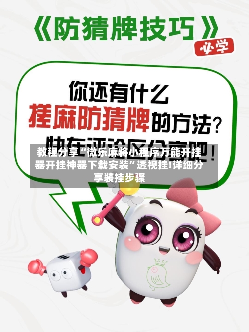 教程分享“微乐麻将小程序万能开挂器开挂神器下载安装”透视挂!详细分享装挂步骤-第2张图片