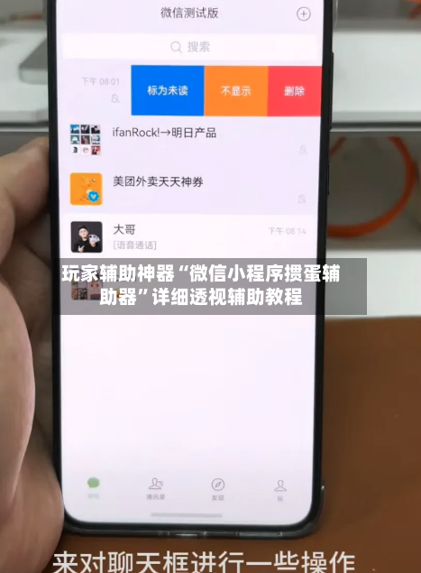 玩家辅助神器“微信小程序掼蛋辅助器”详细透视辅助教程-第2张图片