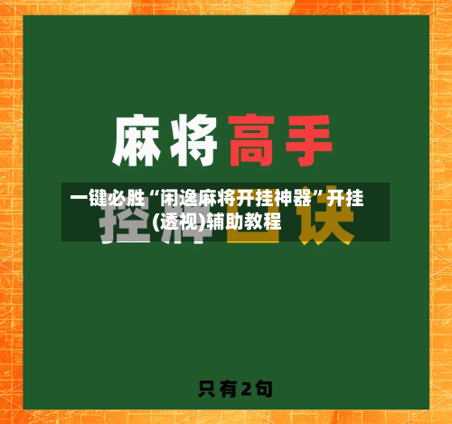 一键必胜“闲逸麻将开挂神器	”开挂(透视)辅助教程-第2张图片
