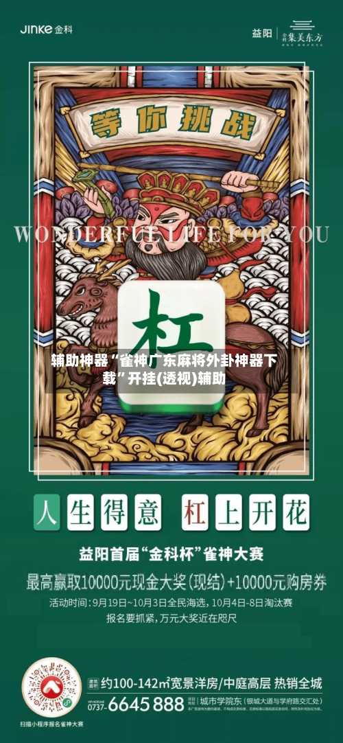 辅助神器“雀神广东麻将外卦神器下载”开挂(透视)辅助