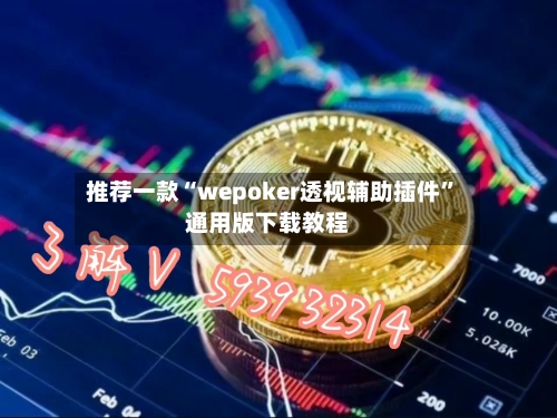 推荐一款“wepoker透视辅助插件	”通用版下载教程-第2张图片