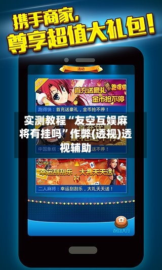 实测教程“友空互娱麻将有挂吗”作弊(透视)透视辅助-第2张图片