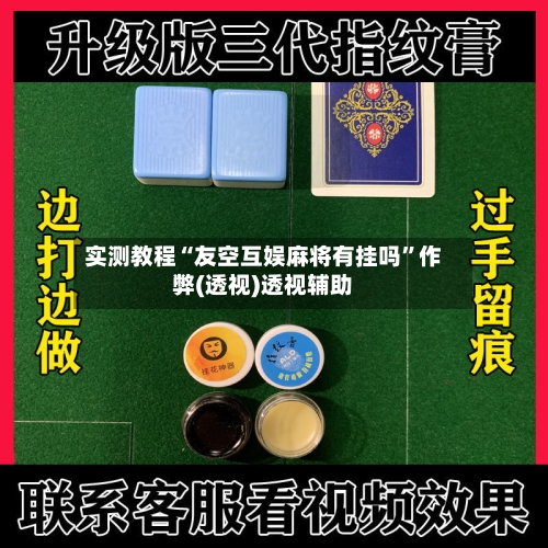 实测教程“友空互娱麻将有挂吗”作弊(透视)透视辅助-第3张图片
