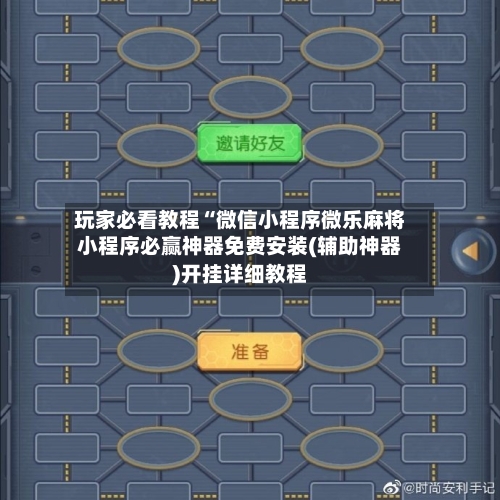 玩家必看教程“微信小程序微乐麻将小程序必赢神器免费安装(辅助神器)开挂详细教程-第3张图片