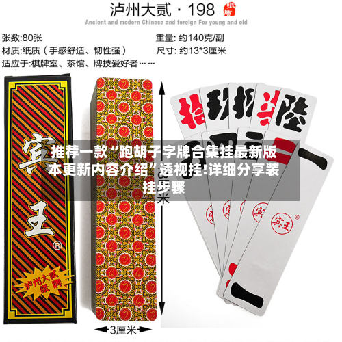 推荐一款“跑胡子字牌合集挂最新版本更新内容介绍	”透视挂!详细分享装挂步骤-第2张图片