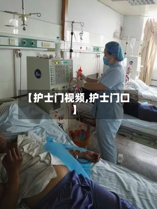 【护士门视频,护士门口】